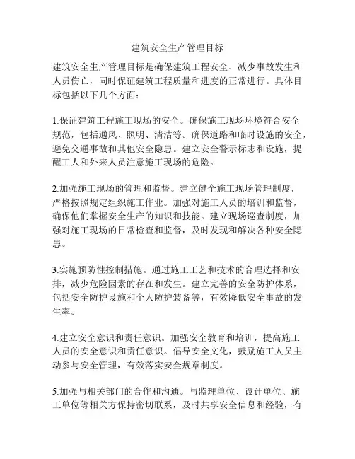 建筑安全生产管理目标