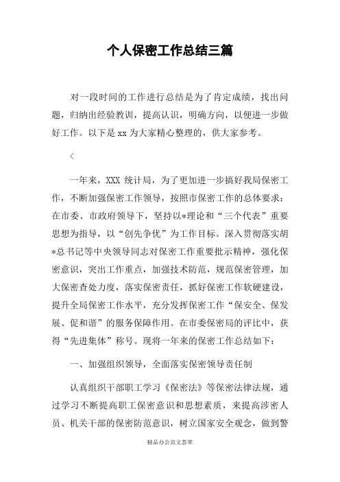 个人保密工作总结三篇