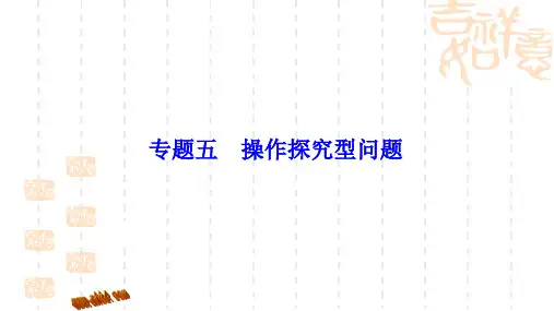 中考数学专题复习五 操作探究型问题_初三专题复习课件