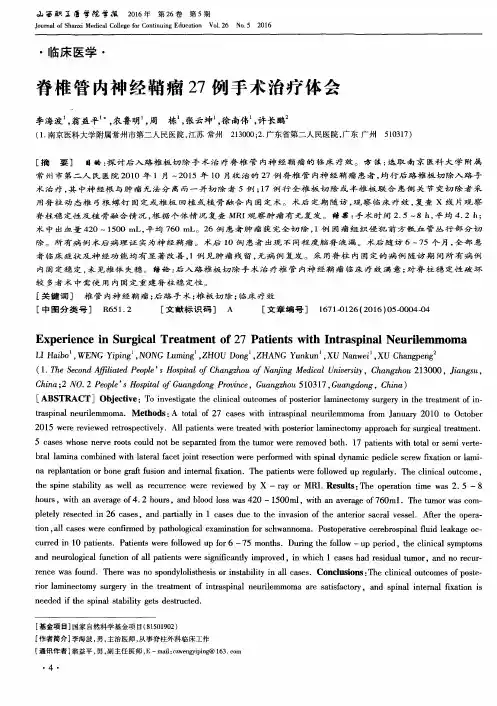 脊椎管内神经鞘瘤27例手术治疗体会