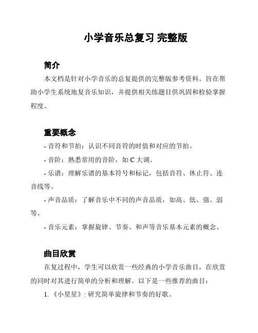小学音乐总复习 完整版