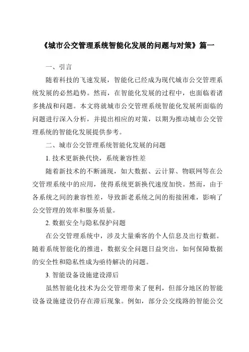 《城市公交管理系统智能化发展的问题与对策》范文