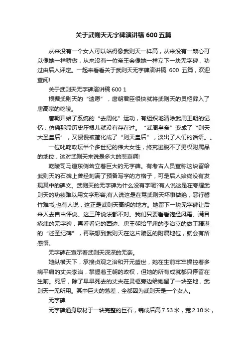 关于武则天无字碑演讲稿600五篇