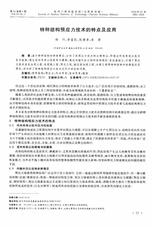 特种结构预应力技术的特点及应用