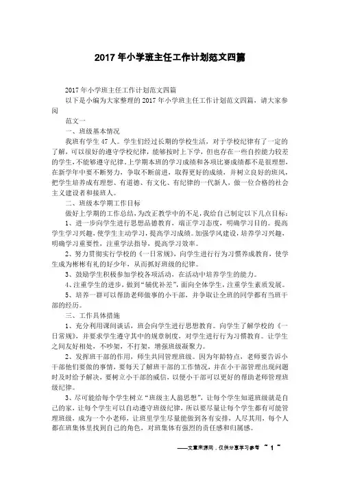 2017年小学班主任工作计划范文四篇