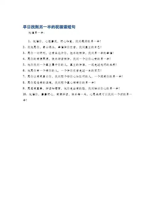 早日找到另一半的祝福语短句