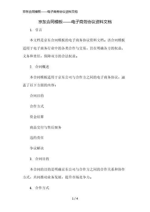 京东合同模板——电子商务协议资料文档精简版