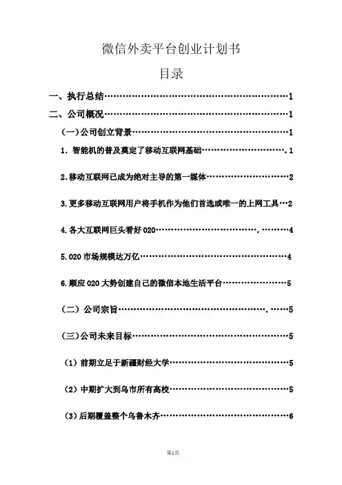 微信外卖平台创业计划书
