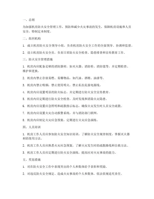机房防火安全管理制度