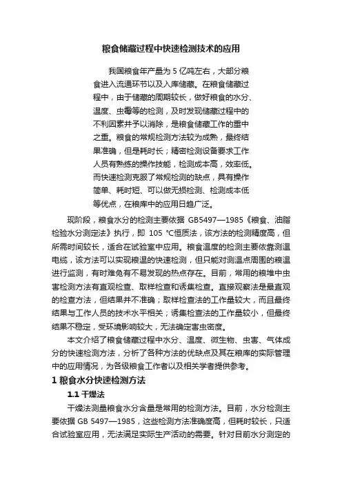 粮食储藏过程中快速检测技术的应用