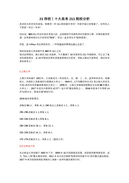 21择校 mpacc好考211院校