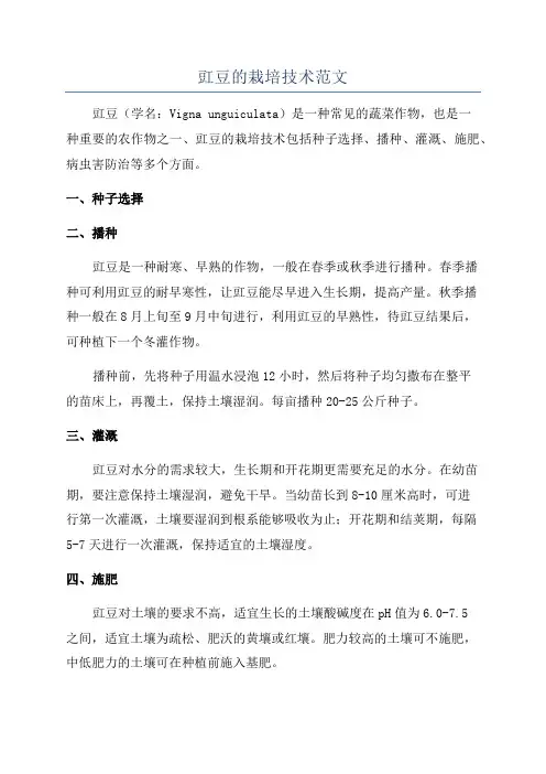 豇豆的栽培技术范文