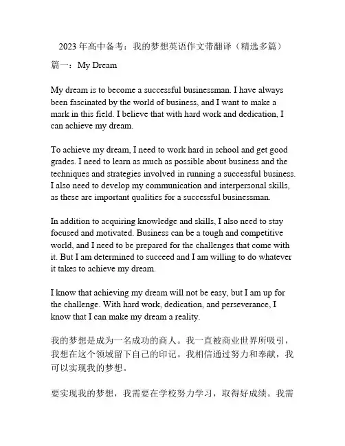 2023年高中备考：我的梦想英语作文带翻译(精选多篇)