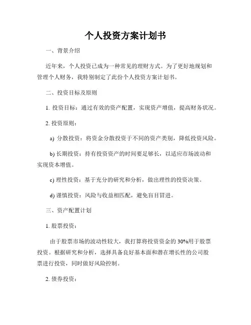 个人投资方案计划书