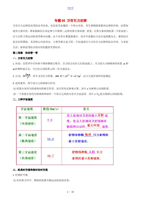 高考物理 备考艺体生百日突围系列 专题05 万有引力定律(含解析)-人教版高三全册物理试题