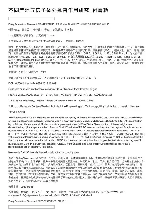 不同产地五倍子体外抗菌作用研究_付雪艳