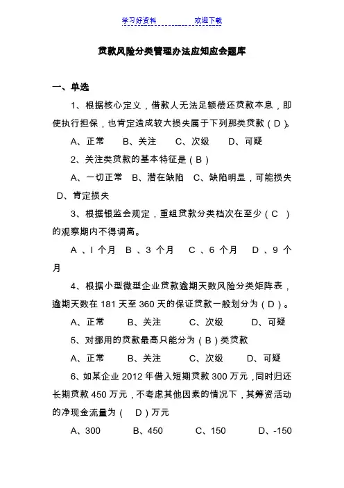 贷款风险分类管理办法应知应会题库