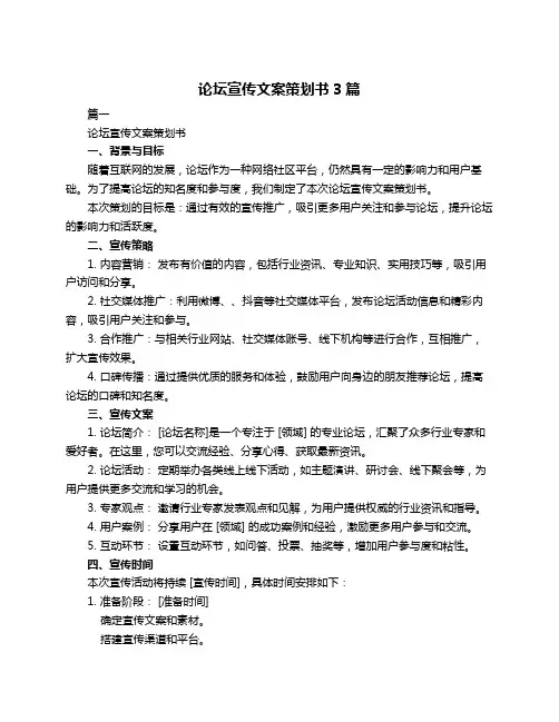 论坛宣传文案策划书3篇