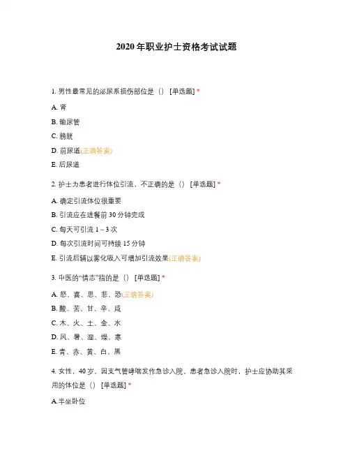 2020年职业护士资格考试试题