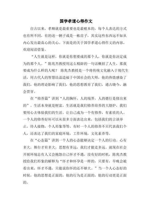 国学孝道心得作文