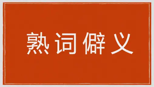 2024届高考英语常见熟词僻义总结课件