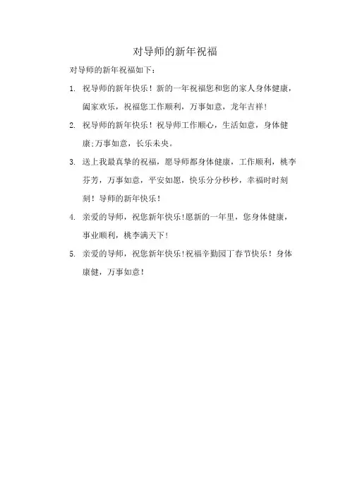 对导师的新年祝福