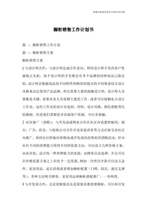 橱柜销售工作计划书