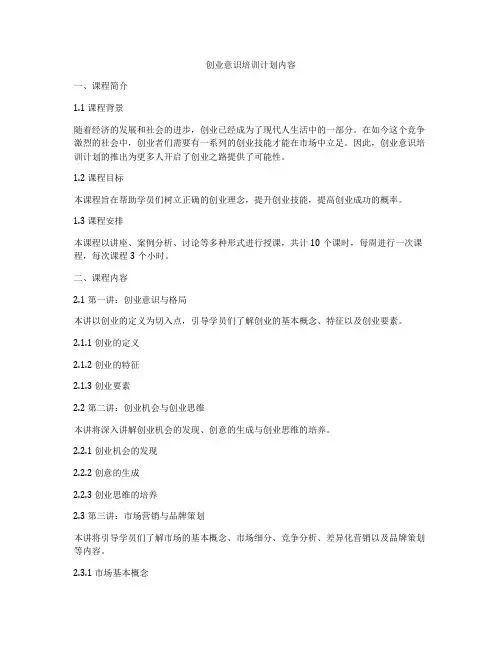 创业意识培训计划内容