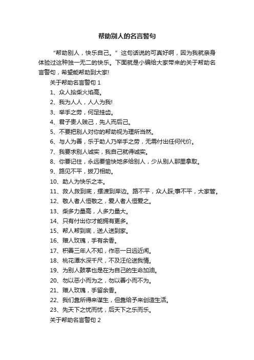 帮助别人的名言警句