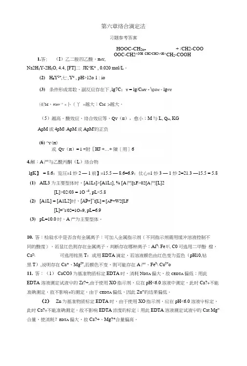 四版-第七章络合滴定法-习题参考答案.docx
