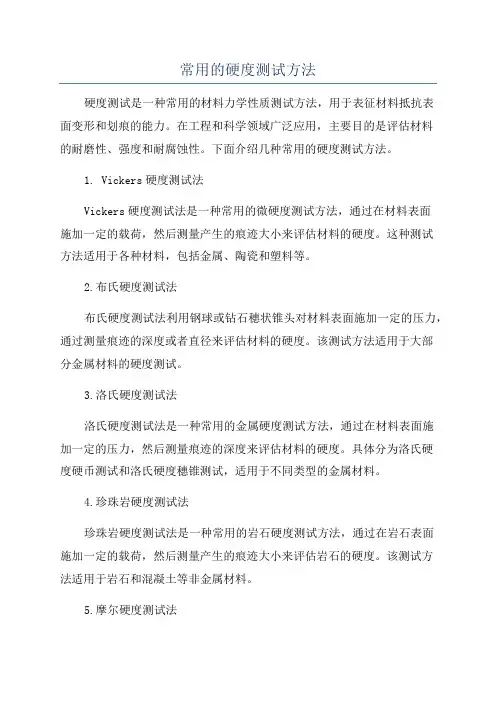 常用的硬度测试方法