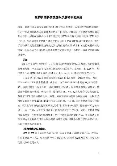 生物质燃料在燃煤锅炉脱硝中的应用