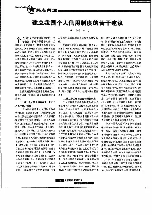 建立我国个人信用制度的若干建议