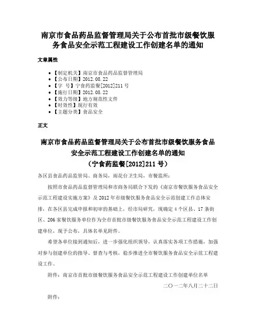 南京市食品药品监督管理局关于公布首批市级餐饮服务食品安全示范工程建设工作创建名单的通知