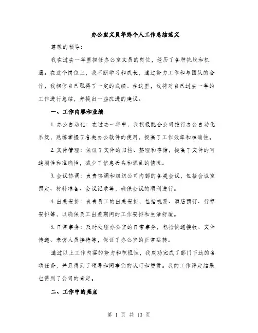 办公室文员年终个人工作总结范文（5篇）