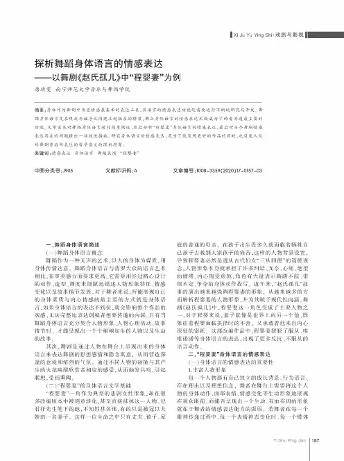 探析舞蹈身体语言的情感表达——以舞剧《赵氏孤儿》中“程婴妻”为例