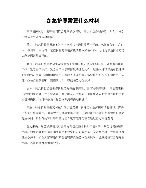 加急护照需要什么材料