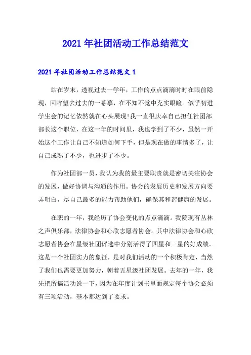 2021年社团活动工作总结范文