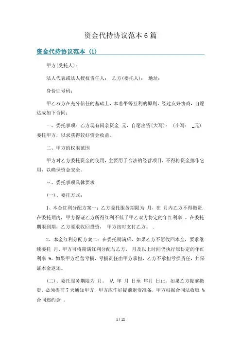 资金代持协议范本6篇