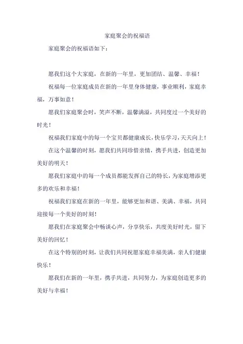 家庭聚会的祝福语