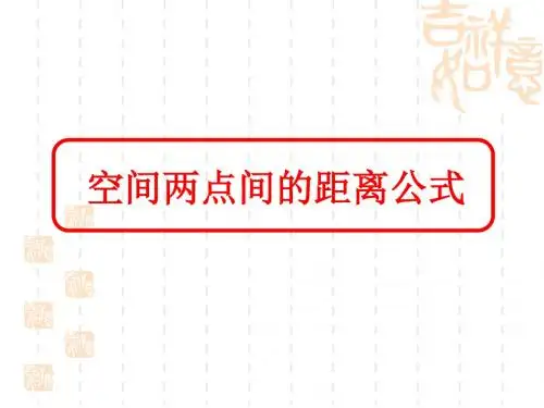 4.3.2  空间两点间的距离公式