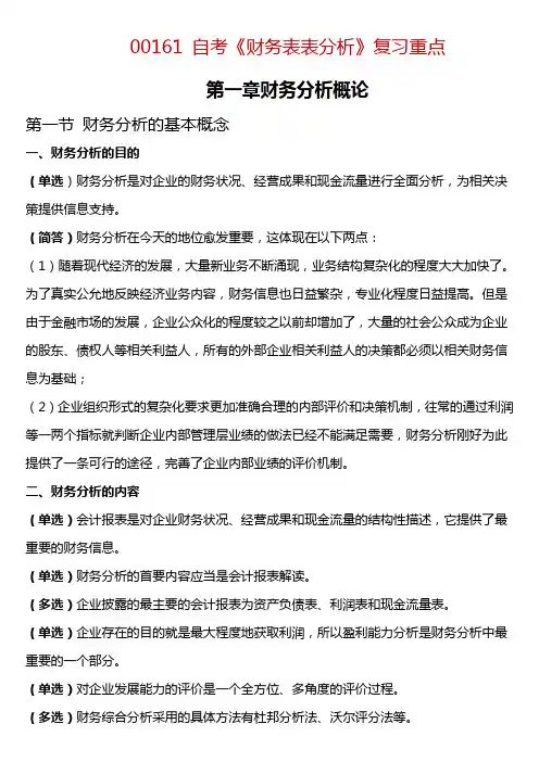 00161财务报表分析(一)复习重点
