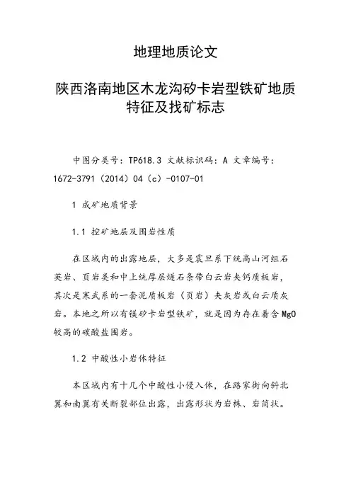 课题研究论文：地理地质论文 陕西洛南地区木龙沟矽卡岩型铁矿地质特征及找矿标志