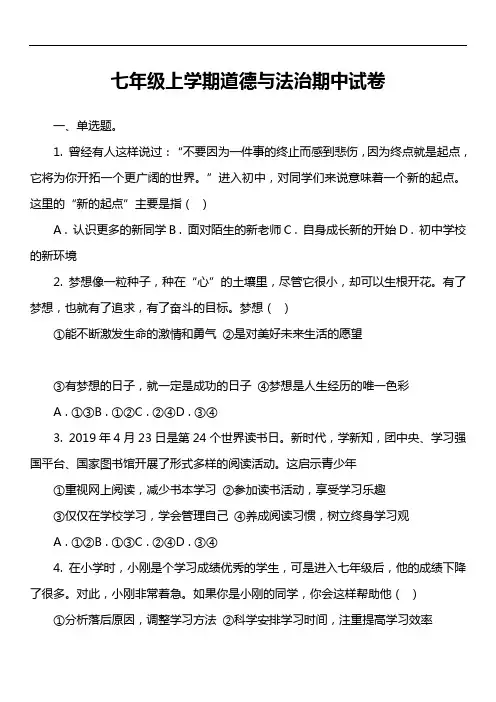 七年级上学期道德与法治期中试卷第4套真题)