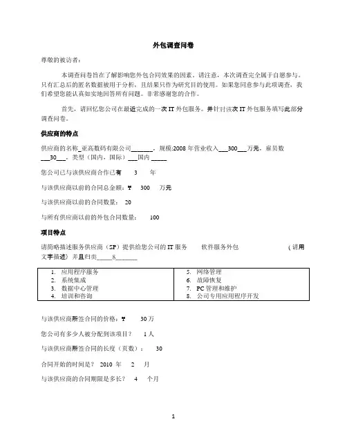 企业IT外包情况调查(问卷)(1)