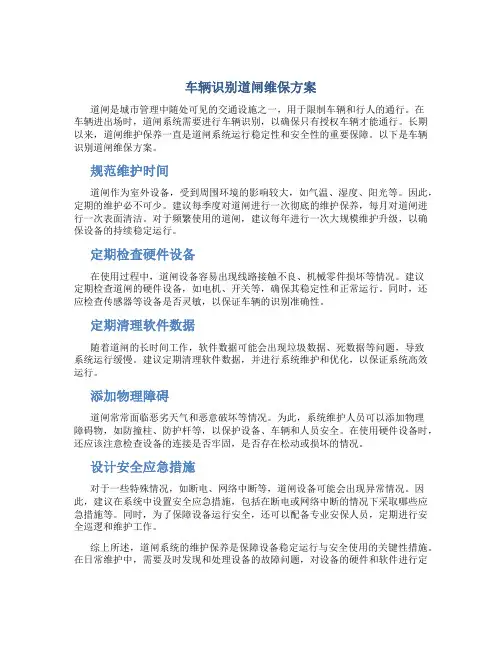 车辆识别道闸维保方案