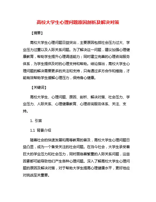 高校大学生心理问题原因剖析及解决对策