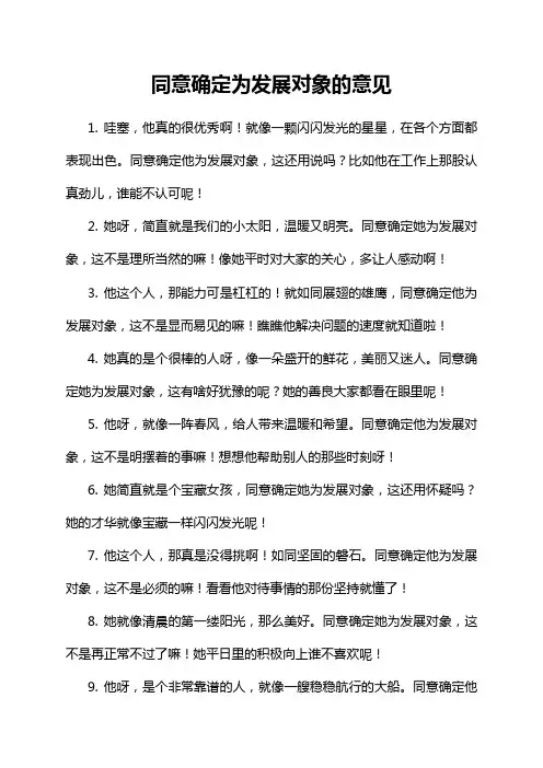 16-11-1-同意确定为发展对象的意见