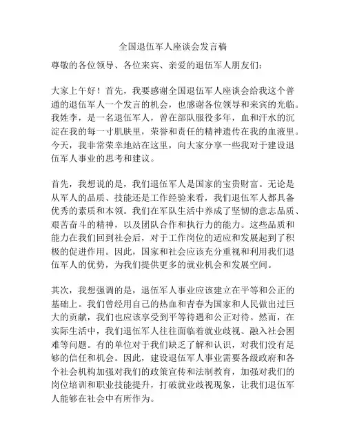 全国退伍军人座谈会发言稿