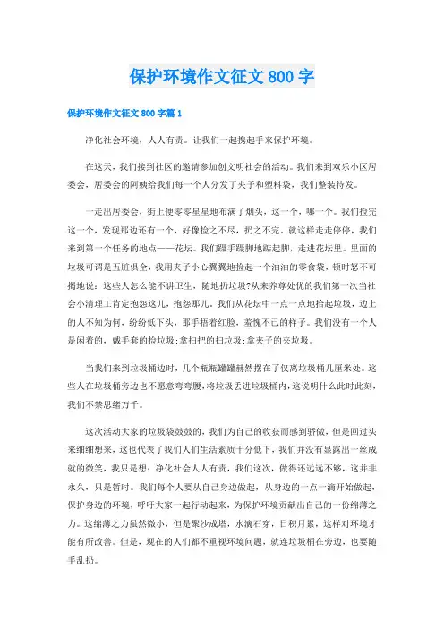 保护环境作文征文800字